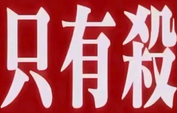 只有殺