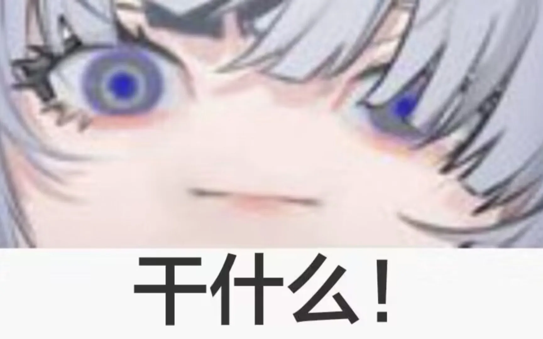 干什么！